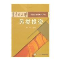 另类投资9787561545454厦门大学出版社