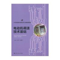 电动机调速技术基础9787300179834中国人民大学出版社
