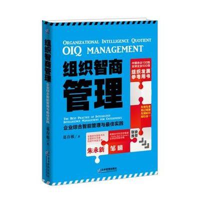 组织智商管理:企业综合智能管理与很好实践9787516407806企业管理出版社