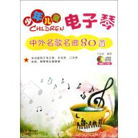 少年儿童电子琴中外名歌名曲80首9787514314007现代出版社