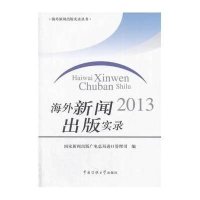 海外新闻出版实录20139787565708916中国传媒大学出版社