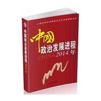 中国政治发展进程.2014年9787802327054时事出版社
