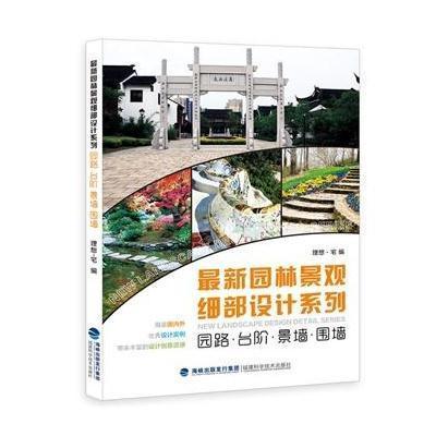 园路·台阶·景墙·围栏大门9787533545529福建科学技术出版社