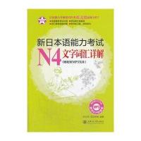 新日本语能力考试N4文字词汇详解(赠**MP3光盘.附答案解析)9787313100832上海交通大学出版社