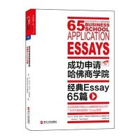 成功申请哈佛商学院:经典Essay65篇9787213060458浙江人民出版社