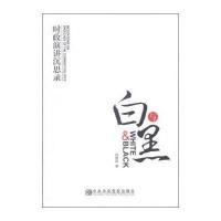 白与黑:时政演讲沉思录9787503552809**中央党校出版社