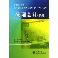 管理会计:新编(D3版)9787542940056立信会计出版社