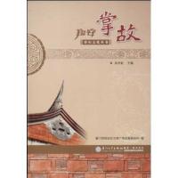 翔安掌故9787561543290厦门大学出版社