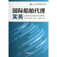 国际船舶代理实务9787504748041中国财富出版社