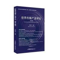 世界传媒产业评论(10)9787507837162中国国际广播出版社