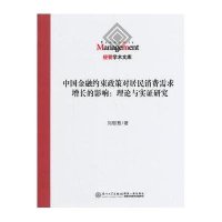 中国金融约束政策对居民消费需求增长的影响:理论与实证研究9787561550229厦门大学出版社