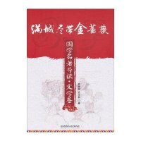 满城尽带金蔷薇(文学卷)9787564078423北京理工大学出版社