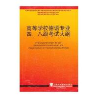 高等学校德语专业*八级考试大纲9787544633482上海外语教育出版社