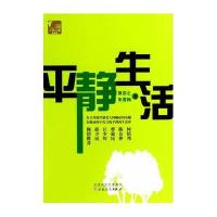 平静生活9787530664315百花文艺出版社