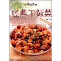 经典下饭菜9787534159220浙江科学技术出版社