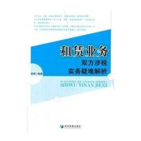 租赁业务双方涉税实务疑难解析9787509629529经济管理出版社