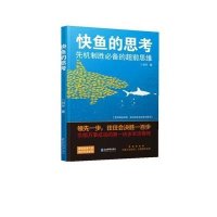快鱼的思考:先机制胜推荐的超前思维9787516406069企业管理出版社
