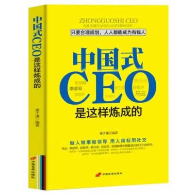 中国式CEO是这样炼成的9787510706882中国长安出版社