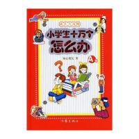 成长全攻略.小学生十万个怎么办(A卷)9787506338158作家出版社