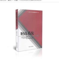 财政系统岗位廉政教育读本9787802169012中国方正出版社