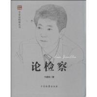 论检察:卞建林9787510208744中国检察出版社