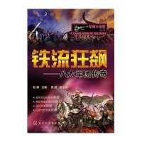 铁流狂飙:八大军团传奇9787122195432化学工业出版社