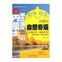 内蒙古自然奇观:青山镶玉带 绿韵谱青流(全彩图文版)9787204126224内蒙古人民出版社