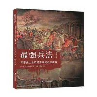 强兵法:军事历史记录不可思议的战术详解(全彩图文版)9787308115377浙江大学出版社