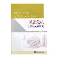 医患危机与媒体关系研究9787564147778东南大学出版社
