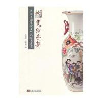 瓷绘亮新:民国早期瓷绘女*风俗画考察9787564147914东南大学出版社