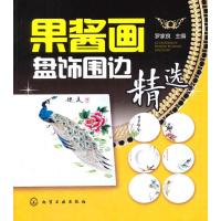 果酱画盘饰围边精 9787122198570化学工业出版社