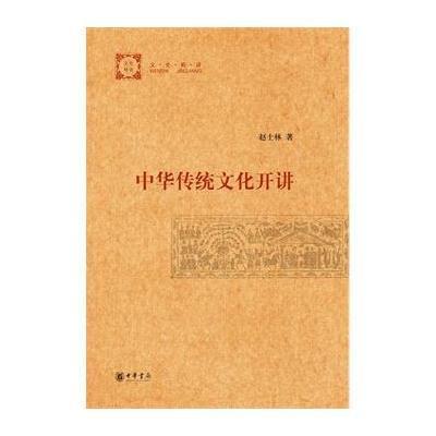 中华传统文化开讲9787101100037中华书局