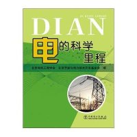 电的科学里程9787512356078中国电力出版社