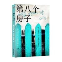D八个房子9787532945115山东文艺出版社