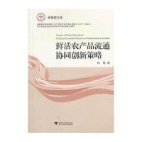 鲜活农产品流通协同创新策略9787308124492浙江大学出版社