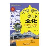 蒙古包文化:蒙古包天地人合一的象征(全彩图文版)9787204125272内蒙古人民出版社