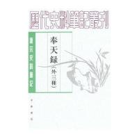 奉天录:外三种9787101094213中华书局