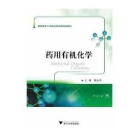 药用有机化学9787308126922浙江大学出版社