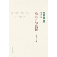 浙大史学精粹(世界史卷)9787308124348浙江大学出版社
