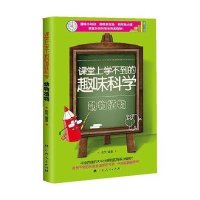 课堂上学不到的趣味科学(动物植物)9787219088791广西人民出版社
