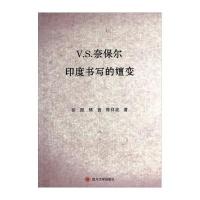 V.S.奈保尔印度书写的嬗变9787561468982*川大学出版社
