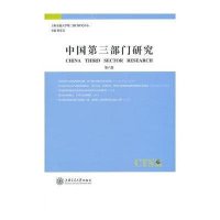 中国D三部门研究(D六卷)9787313107121上海交通大学出版社