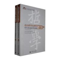 北京市哲学社会科学研究基地成果 编(2013)9787565616686首都师范大学出版社
