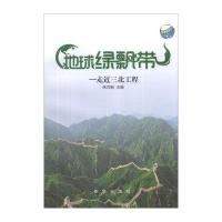 地球绿飘带:走三北工程9787516606742新华出版社