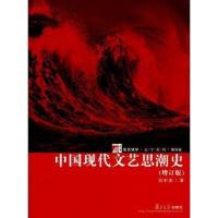 中国现代文艺思潮史(增订版精华版)9787309103298复旦大学出版社