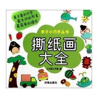 撕纸画大全9787548811268济南出版社