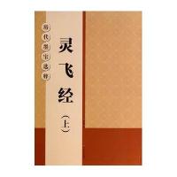 灵飞经(上)9787534450792江苏美术出版社
