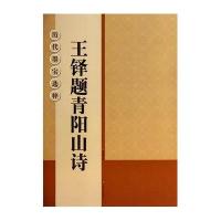 王铎题青阳山诗9787534451508江苏美术出版社