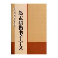 赵孟頫楷书千字文9787534451553江苏美术出版社