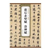 元 赵孟頫 前后赤壁赋、洛神赋9787539846538安徽美术出版社